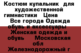 Костюм(купальник) для художественной гимнастики › Цена ­ 9 000 - Все города Одежда, обувь и аксессуары » Женская одежда и обувь   . Московская обл.,Железнодорожный г.